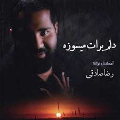 دانلود آهنگ دلم برات میسوزه دانلود آهنگ دلم برات میسوزه